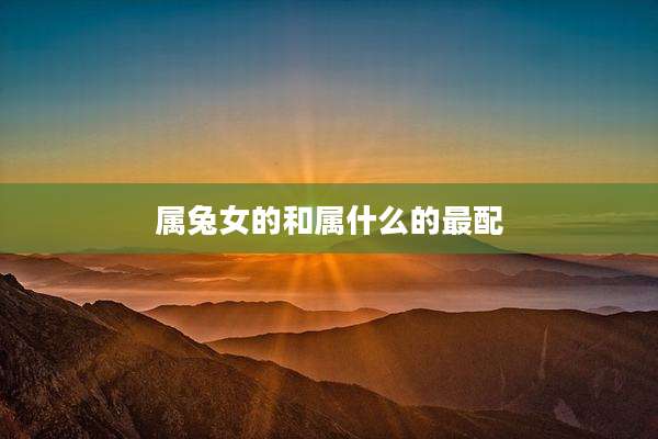 属兔女的和属什么的最配