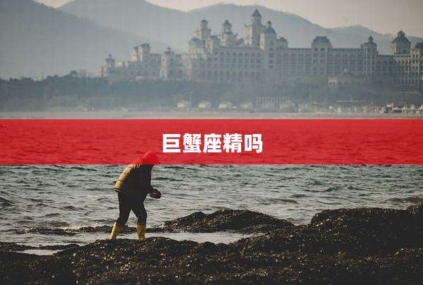 巨蟹座精吗