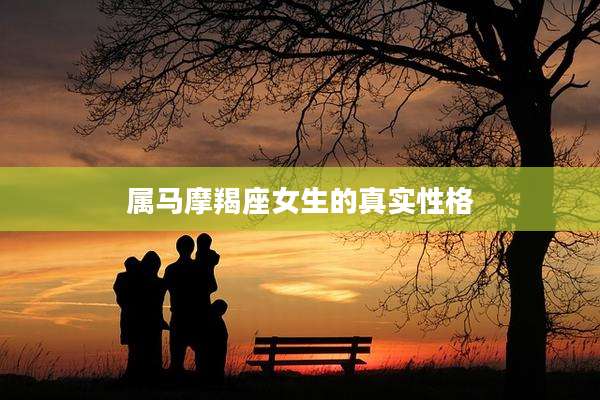 属马摩羯座女生的真实性格
