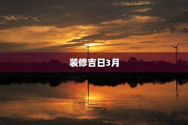 装修吉日3月