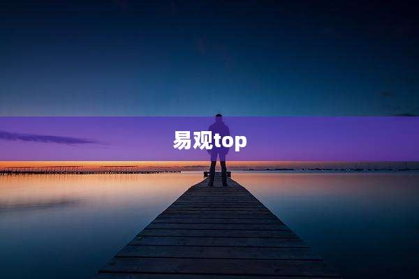 易观top
