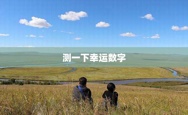 测一下幸运数字