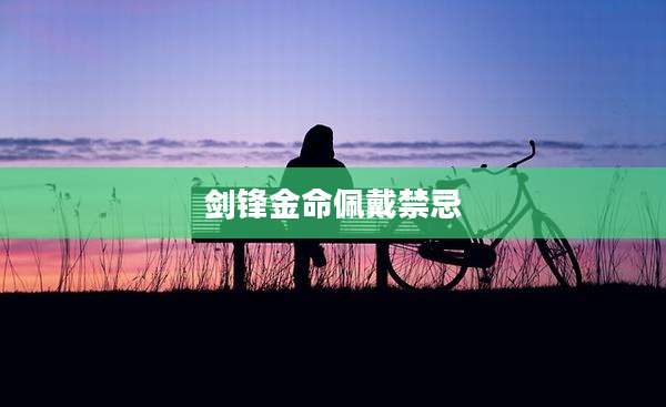 剑锋金命佩戴禁忌