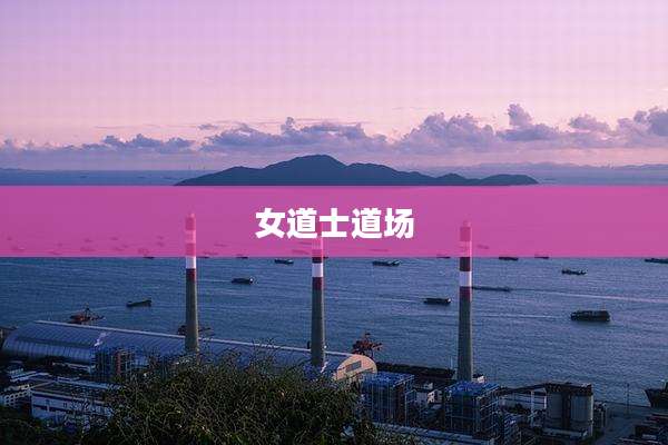女道士道场