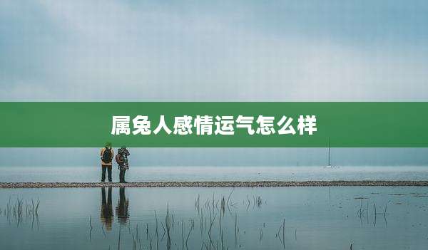 属兔人感情运气怎么样