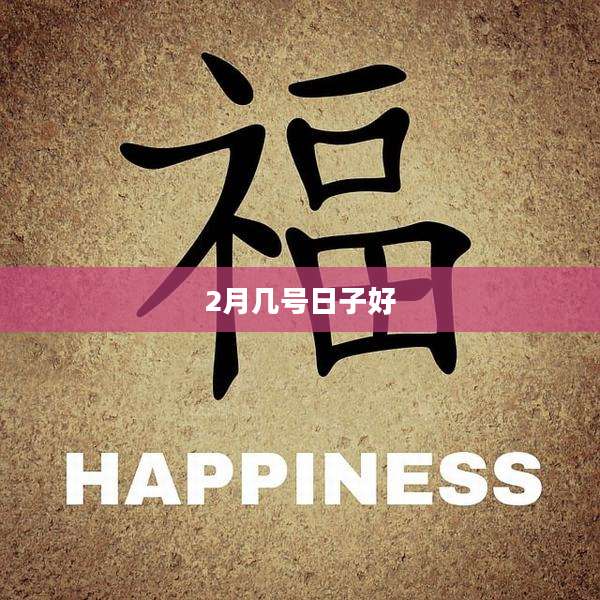 2月几号日子好