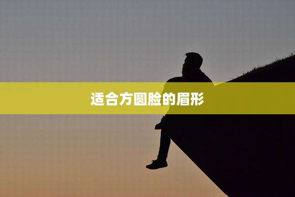 适合方圆脸的眉形