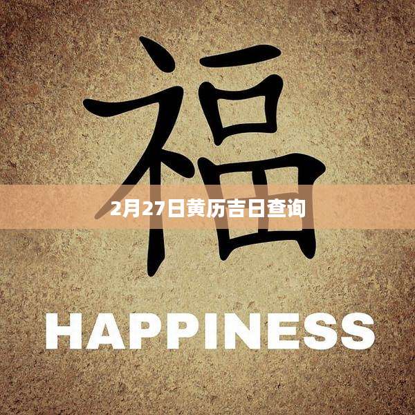 2月27日黄历吉日查询