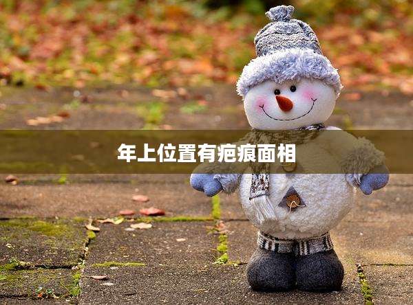 年上位置有疤痕面相