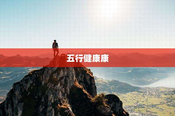 五行健康康