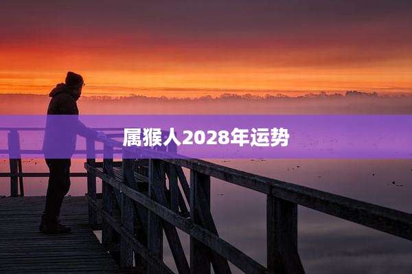 属猴人2028年运势