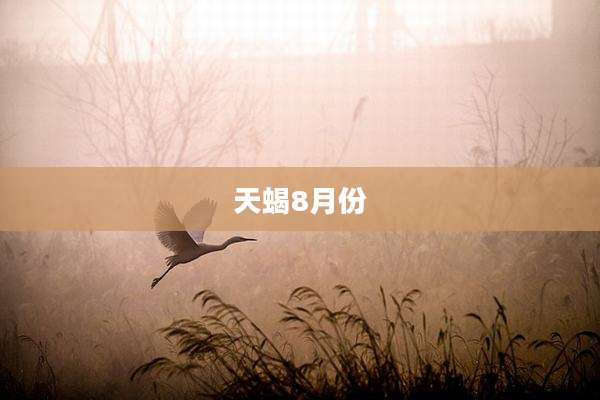 天蝎8月份