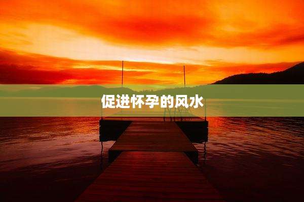 促进怀孕的风水