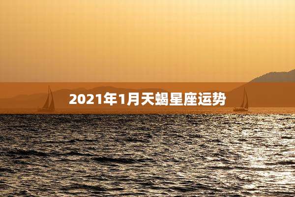 2021年1月天蝎星座运势