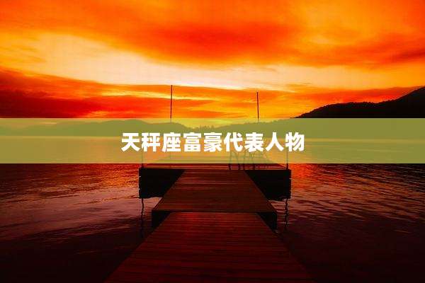 天秤座富豪代表人物