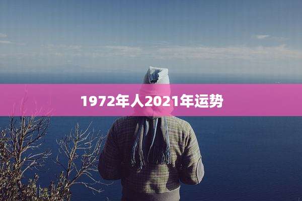 1972年人2021年运势
