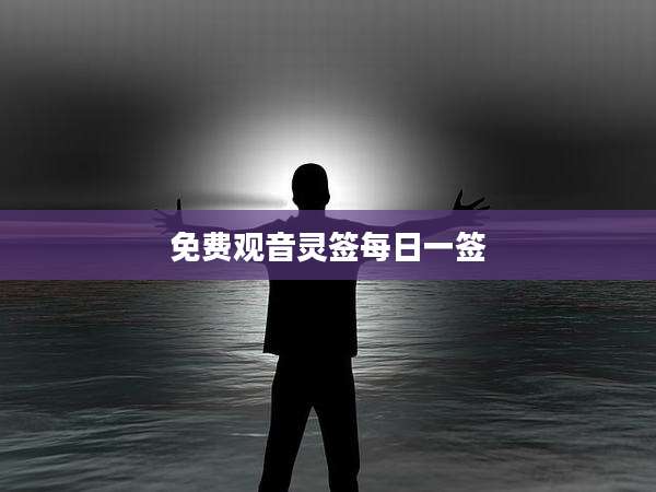 免费观音灵签每日一签