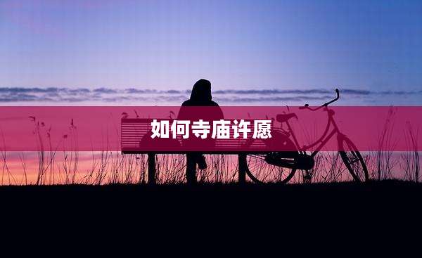 如何寺庙许愿