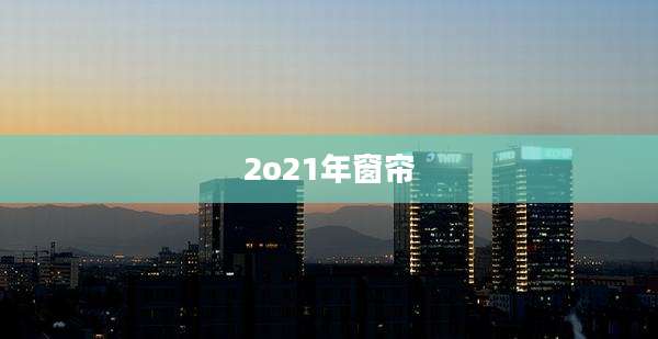 2o21年窗帘