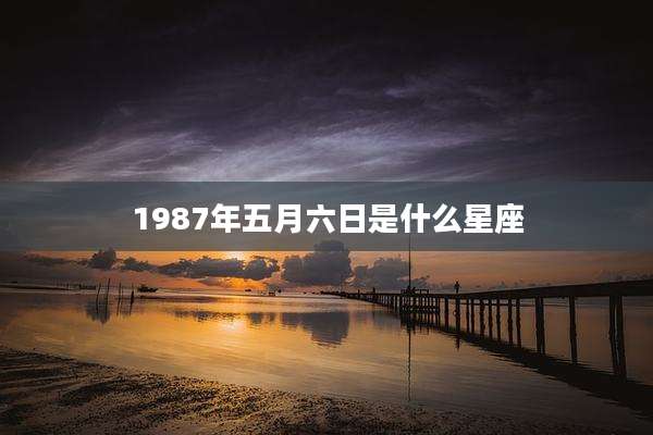 1987年五月六日是什么星座