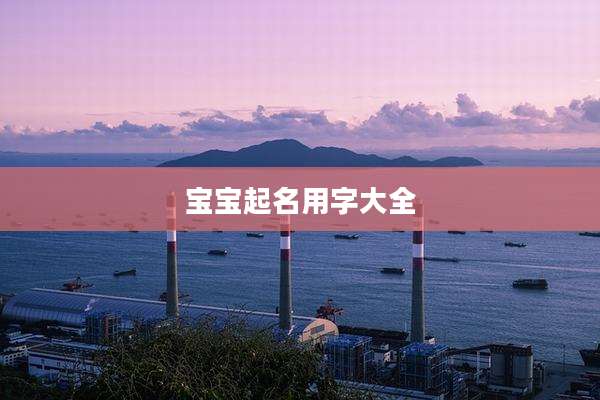 宝宝起名用字大全