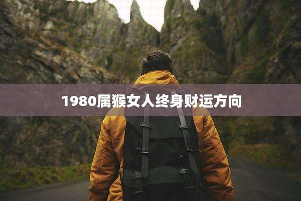 1980属猴女人终身财运方向