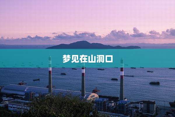 梦见在山洞口