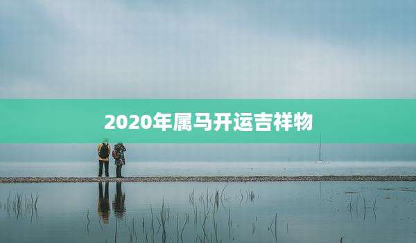 2020年属马开运吉祥物