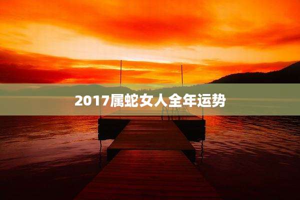 2017属蛇女人全年运势