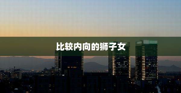 比较内向的狮子女