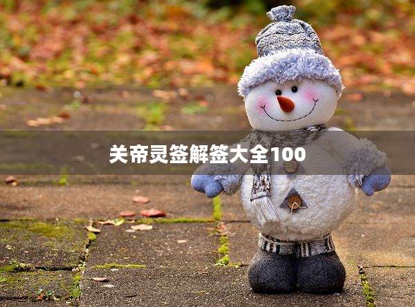 关帝灵签解签大全100