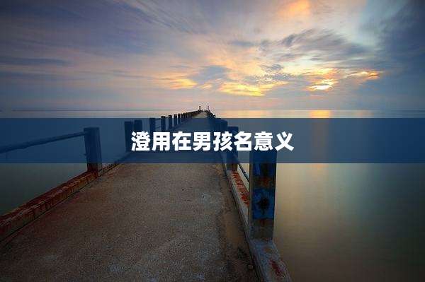 澄用在男孩名意义