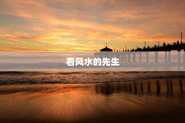 看风水的先生