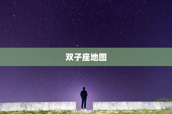 双子座地图