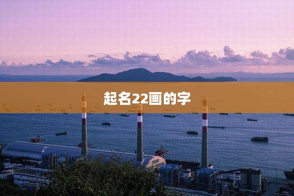 起名22画的字