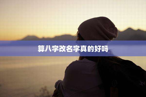 算八字改名字真的好吗