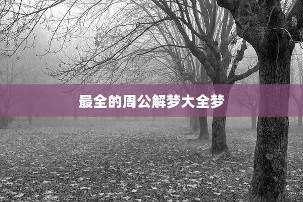 最全的周公解梦大全梦
