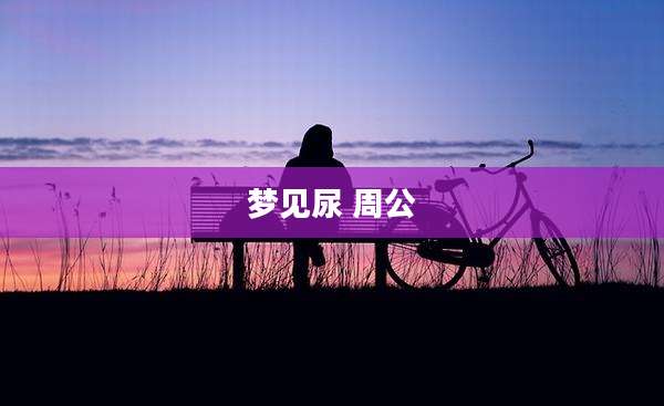 梦见尿 周公