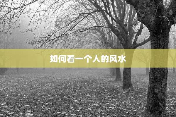 如何看一个人的风水