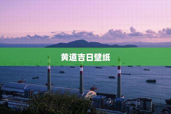 黄道吉日壁纸