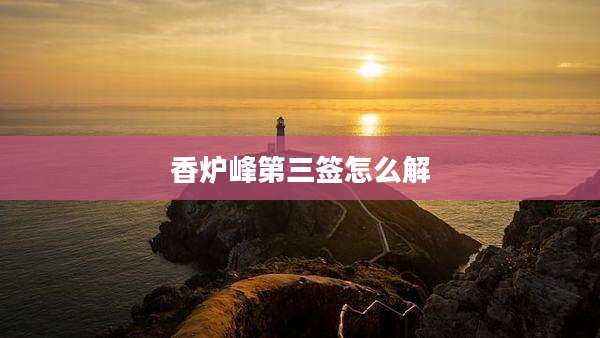 香炉峰第三签怎么解