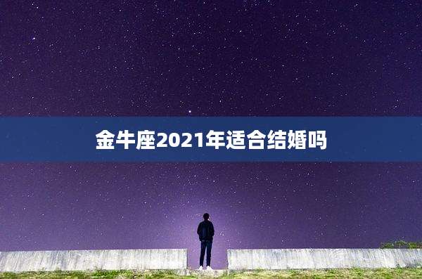 金牛座2021年适合结婚吗