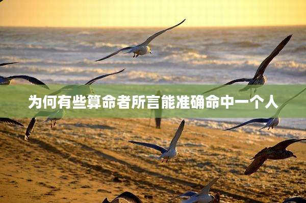 为何有些算命者所言能准确命中一个人