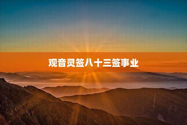 观音灵签八十三签事业