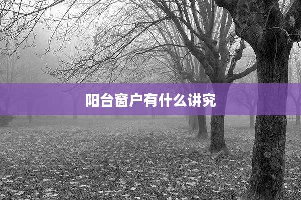 阳台窗户有什么讲究