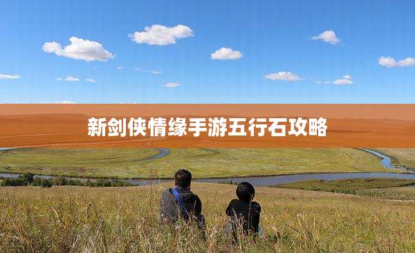 新剑侠情缘手游五行石攻略