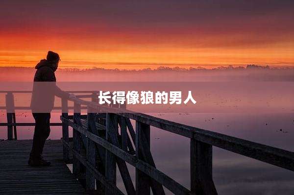 长得像狼的男人