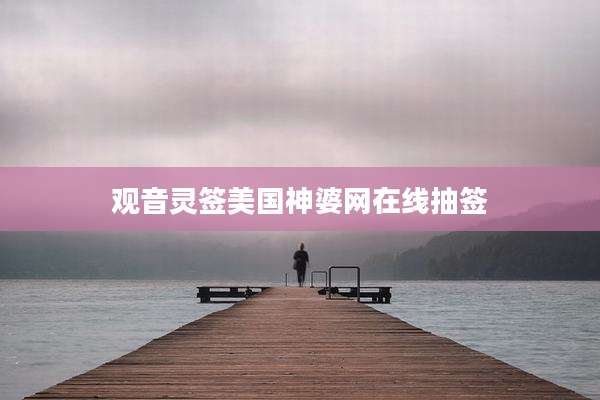 观音灵签美国神婆网在线抽签