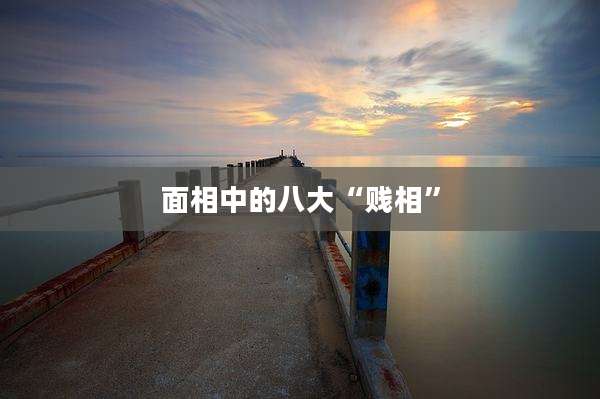 面相中的八大“贱相”