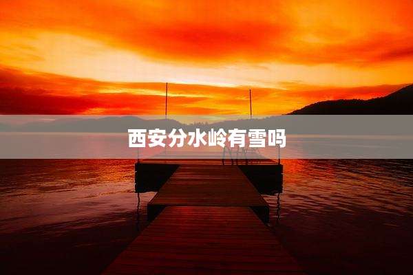 西安分水岭有雪吗